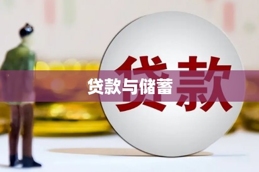 瑞穗贷款与储蓄