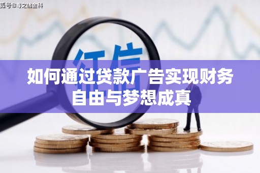 瑞穗如何通过贷款广告实现财务自由与梦想成真