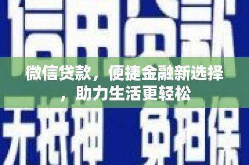 瑞穗微信贷款，便捷金融新选择，助力生活更轻松