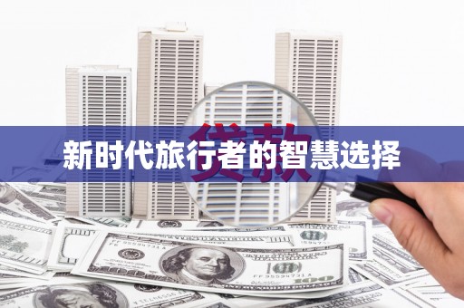 瑞穗新时代旅行者的智慧选择