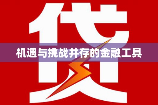 瑞穗机遇与挑战并存的金融工具