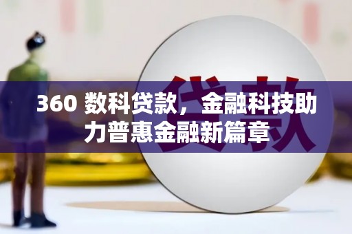 瑞穗360 数科贷款，金融科技助力普惠金融新篇章