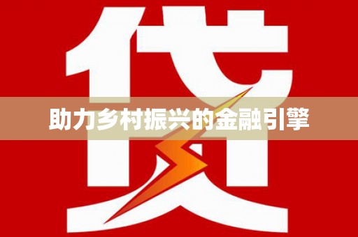 瑞穗助力乡村振兴的金融引擎