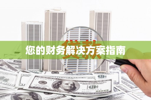 瑞穗您的财务解决方案指南