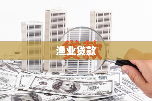 瑞穗渔业贷款