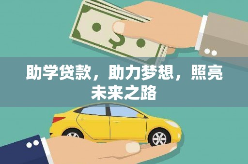 瑞穗助学贷款，助力梦想，照亮未来之路
