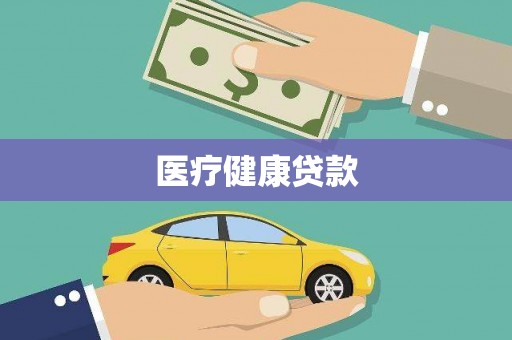 瑞穗医疗健康贷款