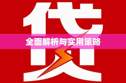 瑞穗全面解析与实用策略