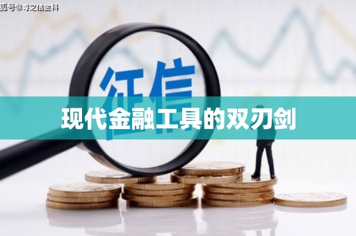 瑞穗现代金融工具的双刃剑