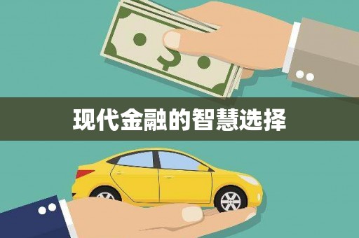 瑞穗现代金融的智慧选择