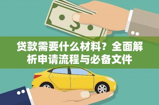瑞穗贷款需要什么材料？全面解析申请流程与必备文件