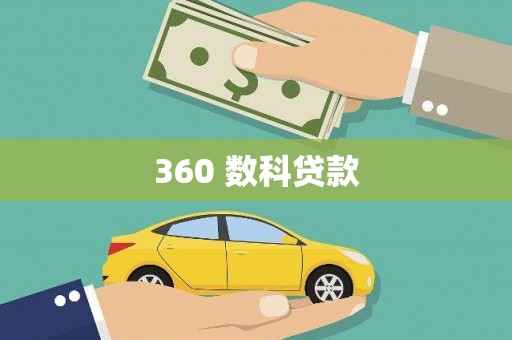 瑞穗360 数科贷款