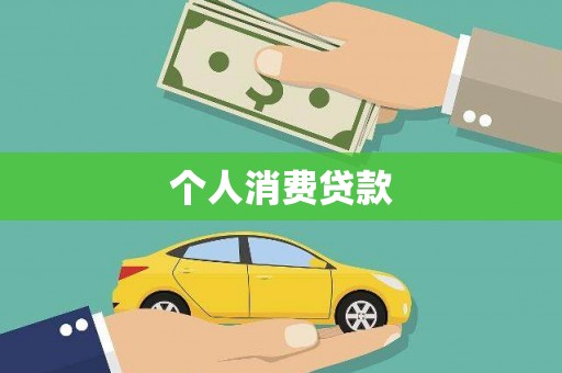 瑞穗个人消费贷款