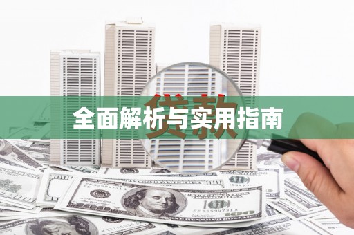 瑞穗全面解析与实用指南