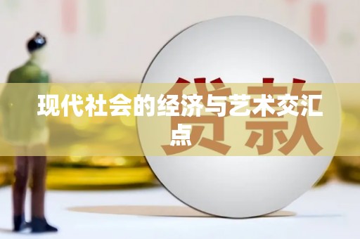 瑞穗现代社会的经济与艺术交汇点