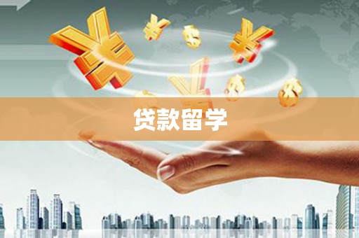 瑞穗贷款留学