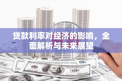 瑞穗贷款利率对经济的影响，全面解析与未来展望