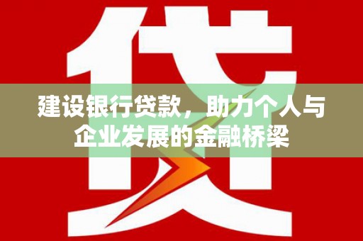 瑞穗建设银行贷款，助力个人与企业发展的金融桥梁