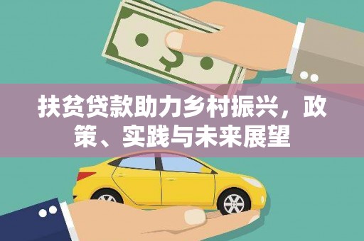 瑞穗扶贫贷款助力乡村振兴，政策、实践与未来展望