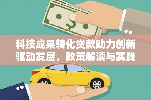 瑞穗科技成果转化贷款助力创新驱动发展，政策解读与实践探索