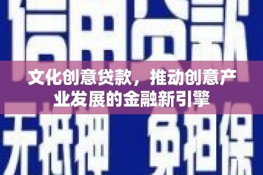 瑞穗文化创意贷款，推动创意产业发展的金融新引擎