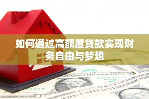 瑞穗如何通过高额度贷款实现财务自由与梦想