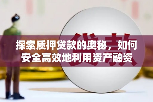瑞穗探索质押贷款的奥秘，如何安全高效地利用资产融资
