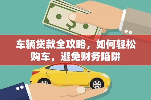 瑞穗车辆贷款全攻略，如何轻松购车，避免财务陷阱