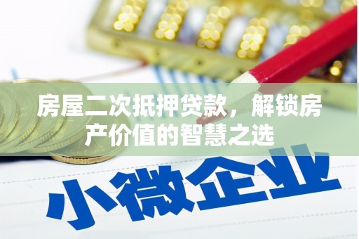 瑞穗房屋二次抵押贷款，解锁房产价值的智慧之选