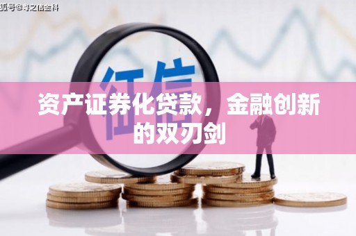 瑞穗资产证券化贷款，金融创新的双刃剑