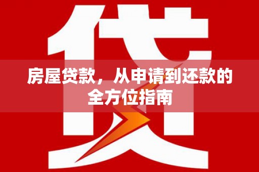瑞穗房屋贷款，从申请到还款的全方位指南