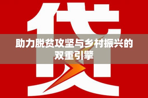 瑞穗助力脱贫攻坚与乡村振兴的双重引擎