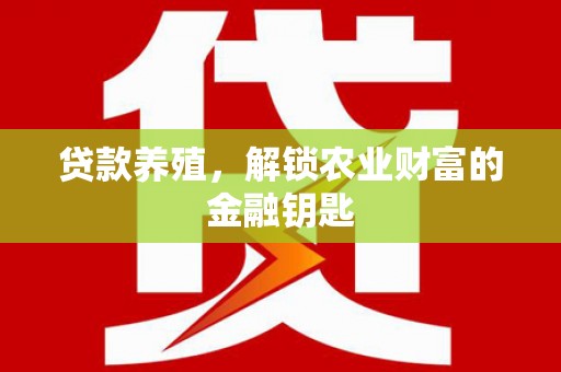 瑞穗贷款养殖，解锁农业财富的金融钥匙
