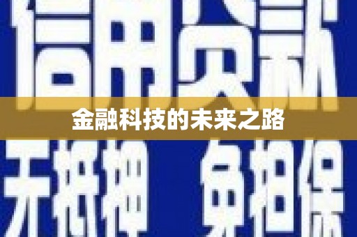 瑞穗金融科技的未来之路