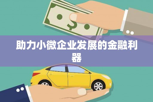 瑞穗助力小微企业发展的金融利器