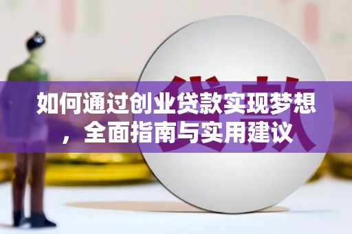 瑞穗如何通过创业贷款实现梦想，全面指南与实用建议