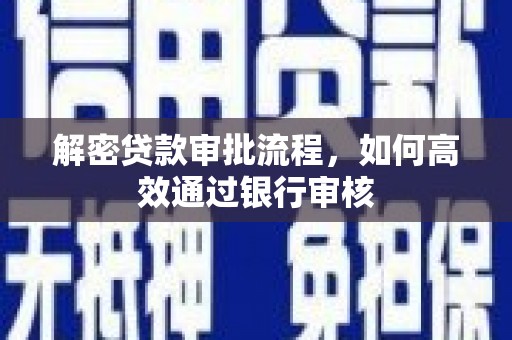 瑞穗解密贷款审批流程，如何高效通过银行审核