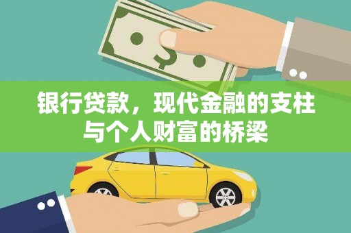瑞穗银行贷款，现代金融的支柱与个人财富的桥梁