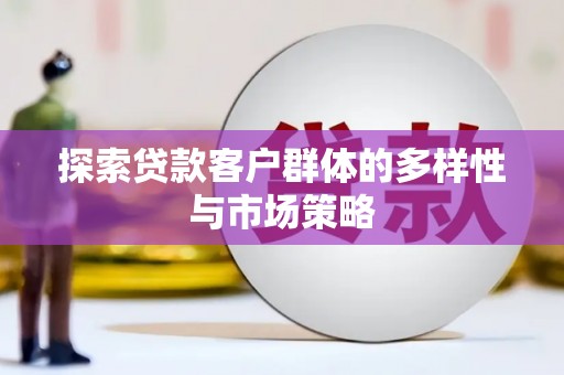 瑞穗探索贷款客户群体的多样性与市场策略