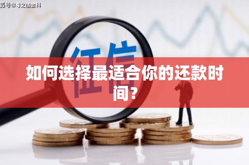 瑞穗如何选择最适合你的还款时间？
