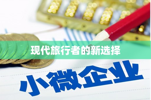 瑞穗现代旅行者的新选择