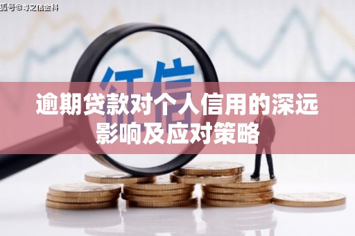 瑞穗逾期贷款对个人信用的深远影响及应对策略