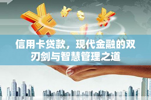 瑞穗信用卡贷款，现代金融的双刃剑与智慧管理之道