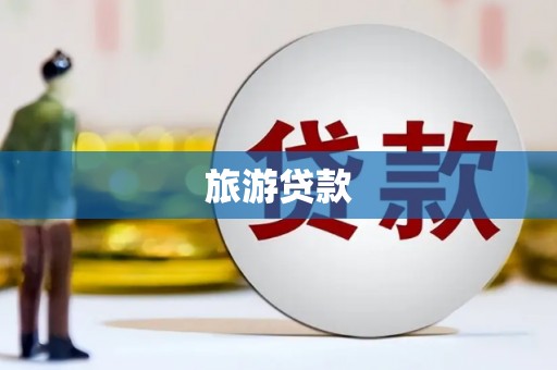 瑞穗旅游贷款