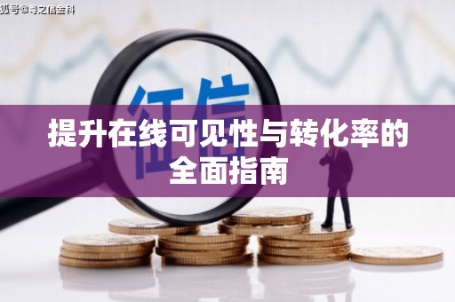 瑞穗提升在线可见性与转化率的全面指南