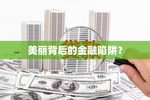 瑞穗美丽背后的金融陷阱？