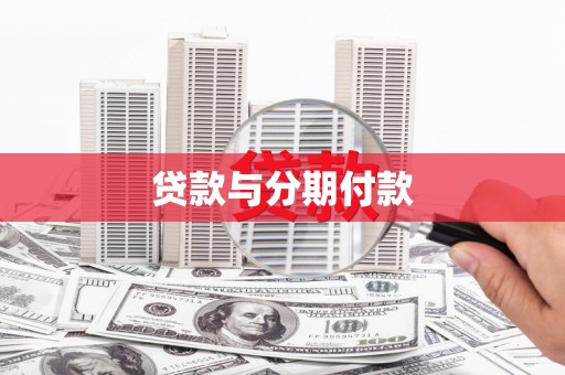 瑞穗贷款与分期付款