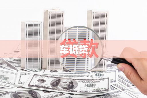 瑞穗车抵贷