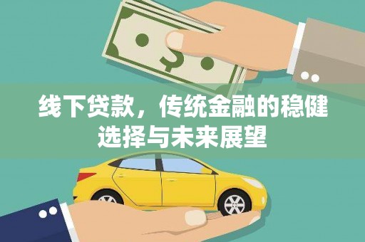 瑞穗线下贷款，传统金融的稳健选择与未来展望
