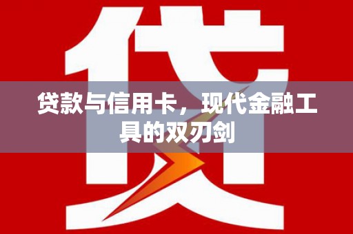瑞穗贷款与信用卡，现代金融工具的双刃剑